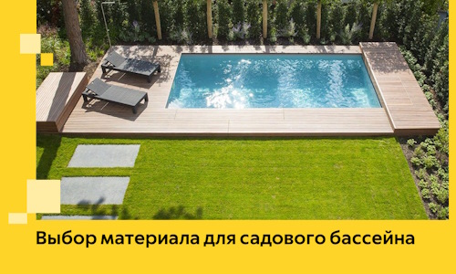 Выбор материала для садового бассейна в Тихвине