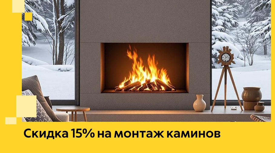 Акция! Скидка 15% на монтаж каминов в Тихвине от ЭриданТхв