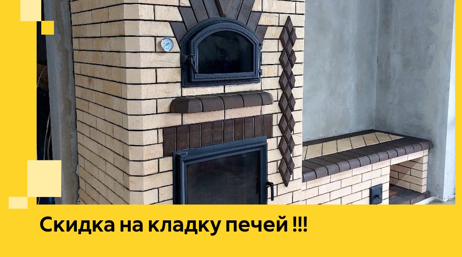 Акция! Выгодное предложение на кладку кирпичных печей от ЭриданТхв